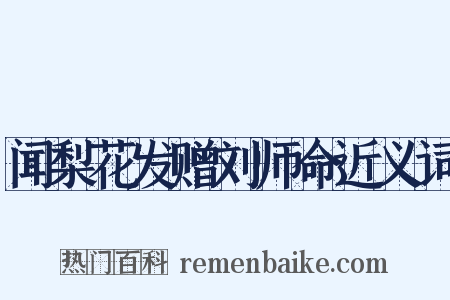 闻梨花发赠刘师命近义词是什么意思的图片